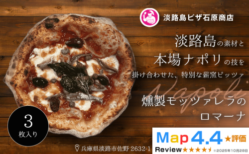 燻製モッツァレラのロマーナ 3枚入り 2520576 - 兵庫県淡路市