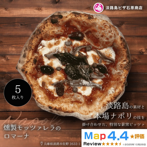 燻製モッツァレラのロマーナ 5枚入り 2520577 - 兵庫県淡路市