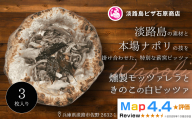 燻製モッツァレラときのこの白ピッツァ 3枚入り