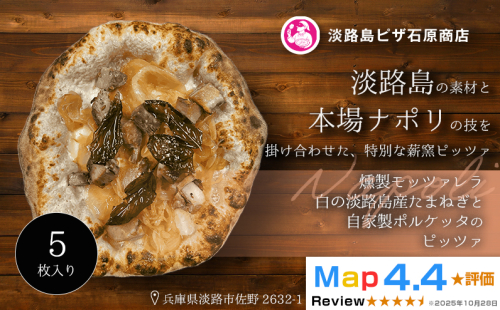 燻製モッツァレラ・淡路島産たまねぎと自家製ポルケッタの白ピッツァ 5枚入り 2520583 - 兵庫県淡路市