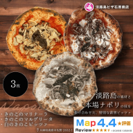 きのこのマリナーラ ・きのこのマルゲリータ・ 白のきのこピッツァ