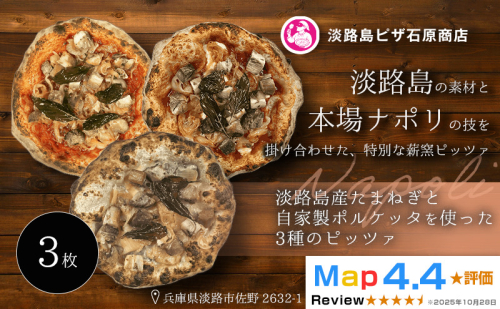 淡路島産たまねぎと自家製ポルケッタを使った3種のピッツァ 2520591 - 兵庫県淡路市