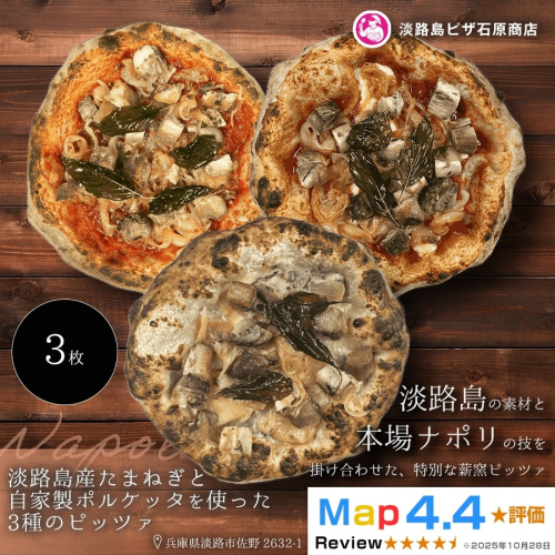 淡路島産たまねぎと自家製ポルケッタを使った3種のピッツァ 2520591 - 兵庫県淡路市