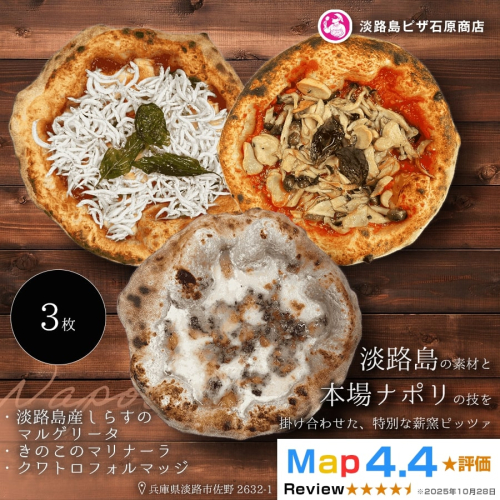 淡路島産しらすのマルゲリータ ・きのこのマリナーラ ・クワトロフォルマッジ 2520596 - 兵庫県淡路市