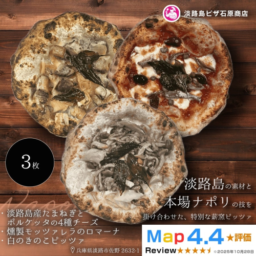 淡路島産たまねぎとポルケッタの4種チーズ・燻製モッツァのロマーナ・白のきのこピッツァ 2520604 - 兵庫県淡路市