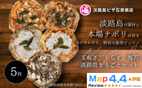 淡路島産たまねぎ・しらす・海苔ピッツァ5枚セット 2520609 - 兵庫県淡路市