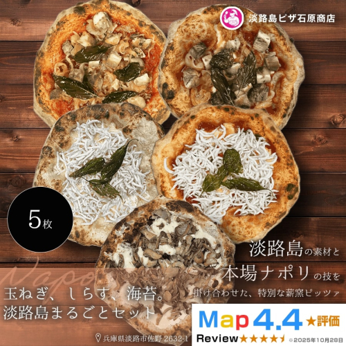 淡路島産たまねぎ・しらす・海苔ピッツァ5枚セット 2520609 - 兵庫県淡路市