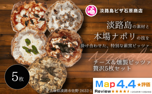 チーズ＆燻製ピッツァ贅沢5枚セット 2520610 - 兵庫県淡路市