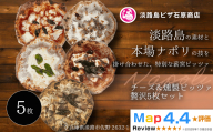 チーズ＆燻製ピッツァ贅沢5枚セット