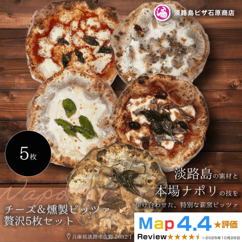 チーズ＆燻製ピッツァ贅沢5枚セット 2520610 - 兵庫県淡路市