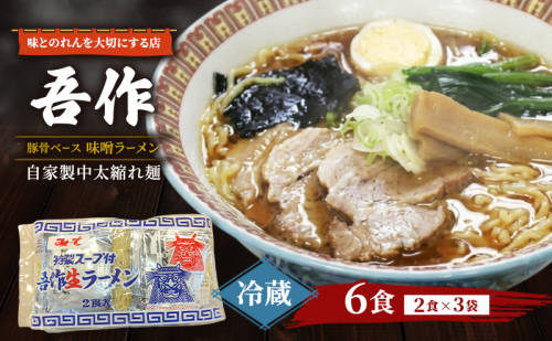味とのれんを大切にする店 吾作 ラーメン6食セット 味噌ラーメン 麺類 ソウルフード 中太縮れ麺 豚骨ベース 味噌スープ 秋田県 能代市 2520701 - 秋田県能代市