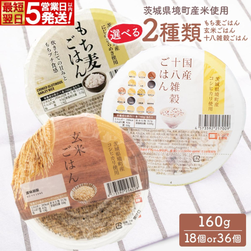 茨城県境町産 玄米 もち麦 十八雑穀 各160g×18個 パックライス パックごはん 計36個 2520709 - 茨城県境町