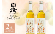 [数量限定]白老梅 佐布里梅のうめしろっぷ2本セット|梅 シロップ しろっぷ ノンアルコール 愛知県 知多市