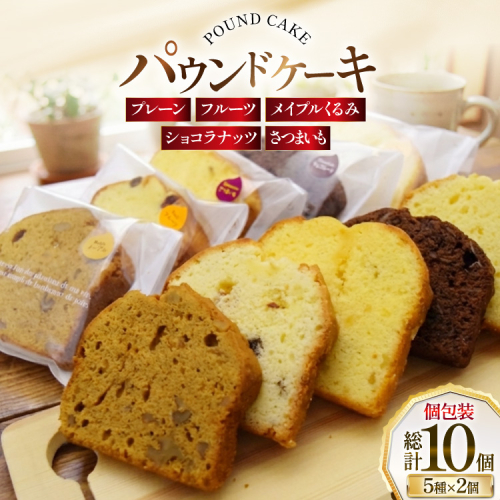 パウンドケーキ 10個 セット 5種 各2個 [岩瀬牧場 北海道 砂川市 12260960] 常温 個包装 スイーツ お取り寄せ 箱あり 2520833 - 北海道砂川市