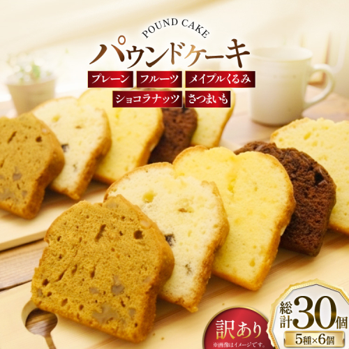 訳あり パウンドケーキ 30個 (5種 各6個 セット) [岩瀬牧場 北海道 砂川市 12260958] 常温 お菓子 お取り寄せ 洋菓子 スイーツ 詰め合わせ 簡易包装 規格外 不揃い ケーキ 2520837 - 北海道砂川市
