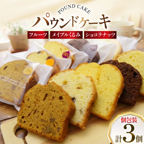 パウンドケーキ 3個 セット フルーツ メイプルくるみ ショコラナッツ 個包装 [岩瀬牧場 北海道 砂川市 12260957] 常温 お菓子 お取り寄せ 洋菓子 詰め合わせ スイーツ 簡易包装 2520838 - 北海道砂川市