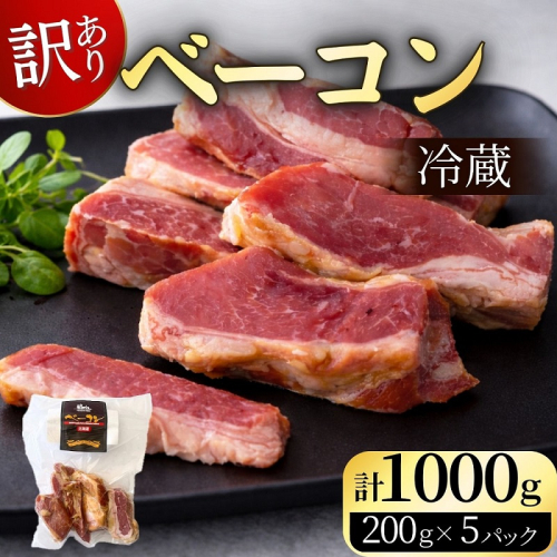 訳あり 国産 ベーコン 1kg 切り落し 200g×5 1000g  乾塩ベーコン 北海道豚 豚肉 燻製 北海道池田町  2520840 - 北海道池田町