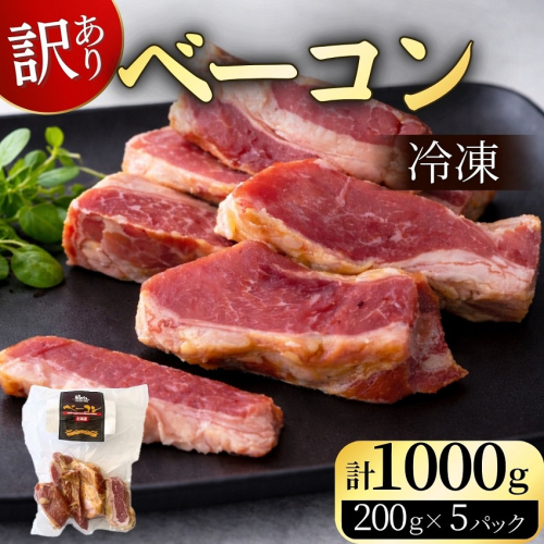 訳あり 国産 ベーコン 1kg 切り落し 200g×5 1000g  乾塩ベーコン 北海道豚 豚肉 燻製 北海道池田町  2520840 - 北海道池田町