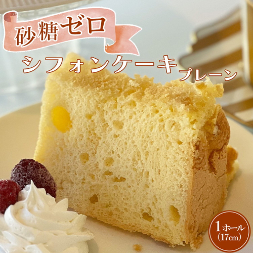 我慢しない砂糖ゼロシフォン(プレーン)ふわふわ しっとり スイーツ シフォンケーキ 砂糖不使用 冷凍 低糖質 お取り寄せ 人気 2520841 - 京都府亀岡市