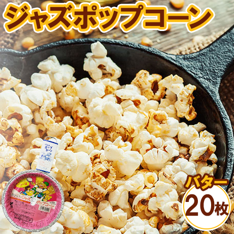 ジャズポップコーン バター 20枚 ｜ ポップコーン popcorn おやつ とうもろこし 2520854 - 神奈川県相模原市