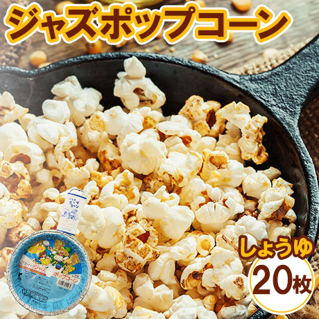 ジャズポップコーン しょうゆ 20枚 ｜ ポップコーン popcorn おやつ とうもろこし 2520855 - 神奈川県相模原市