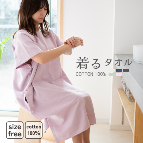 【スピード発送】着るタオル(ピンクパープル) G3432 2520856 - 大阪府泉佐野市