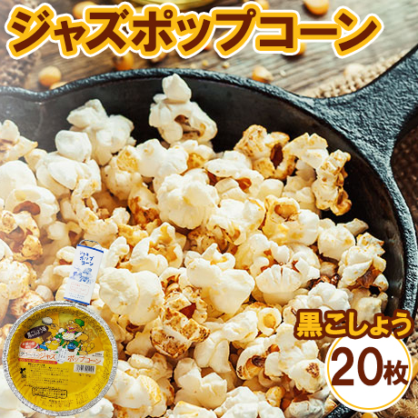 ジャズポップコーン 黒こしょう 20枚 ｜ ポップコーン popcorn おやつ とうもろこし 2520857 - 神奈川県相模原市