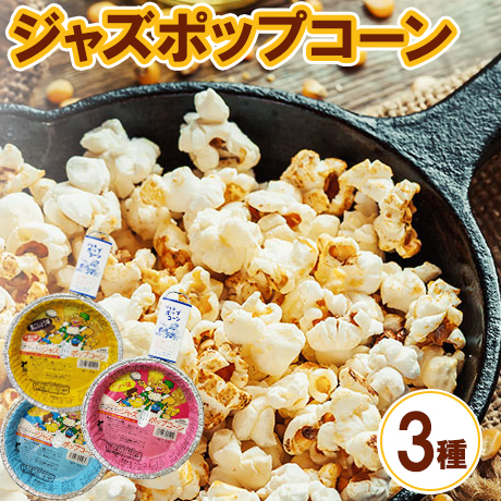 ジャズポップコーン 3種類×3枚（バター、しょうゆ、黒こしょう） ｜ ポップコーン popcorn おやつ とうもろこし 2520859 - 神奈川県相模原市