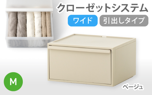 クローゼットシステム ワイド引出し（M） CS-WD2 ベージュ (5色からお好きなカラーが選べる)  ／ クローゼット 収納 組み合わせ 引出し ライクイット like-it 奈良県 葛城市【like024-5】 2520888 - 奈良県葛城市