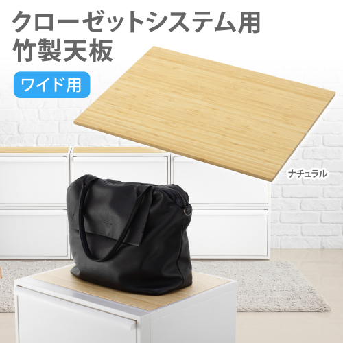 クローゼットシステム用竹製天板（ワイド）ナチュラル　CS-P15 ／  クローゼット 収納 組み合わせ 引出し ライクイット like-it 奈良県 葛城市【like026】 2520889 - 奈良県葛城市