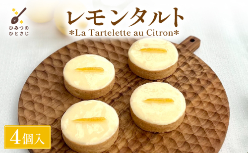 ひみつのひとさじ レモンタルト(4個入り)【ケーキ お菓子 菓子 洋菓子 焼き菓子 おかし フルーツ スイーツ おやつ プレゼント ギフト 贈答 手みやげ お土産 芦屋 兵庫 】010-a017 2520921 - 兵庫県芦屋市