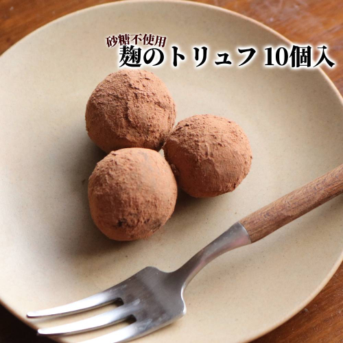 12-332 麹のトリュフ10個入り 2521009 - 北海道紋別市