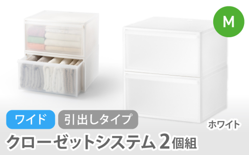 クローゼットシステム ワイド引出し（M）2個組 CS-WD2 2P ホワイト (5色からお好きなカラーが選べる)  ／  クローゼット 収納 組み合わせ 引出し ライクイット like-it 奈良県 葛城市【like025-4】 2521016 - 奈良県葛城市