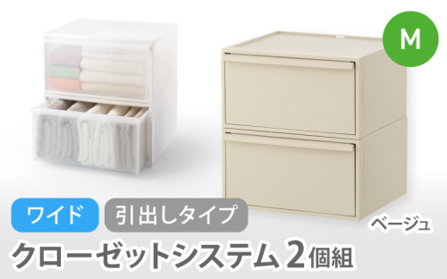 クローゼットシステム ワイド引出し（M）2個組 CS-WD2 2P ベージュ (5色からお好きなカラーが選べる)  ／  クローゼット 収納 組み合わせ 引出し ライクイット like-it 奈良県 葛城市【like025-5】 2521017 - 奈良県葛城市