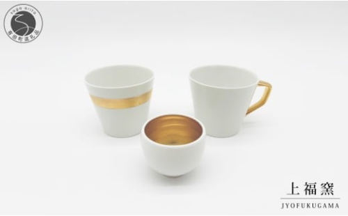 有田焼 輝くシリーズ スタイリッシュ！ 3点セット ゴールド【上福窯】食器 器 うつわ 酒器 フリーカップ マグカップ ぐい呑み 和モダン 3点 セット 60000円 A60-118 2521021 - 佐賀県有田町