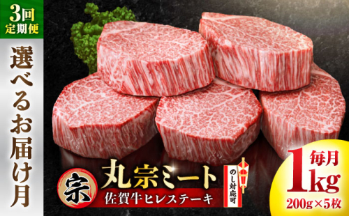 【全3回定期便】 お届け月が選べる！ 佐賀牛 ヒレステーキ 200g×5枚 吉野ヶ里町/丸宗ミート [FDP026] 2521023 - 佐賀県吉野ヶ里町