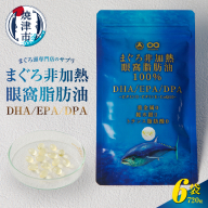 a60-038　まぐろ非加熱眼窩脂肪油DHA EPAサプリメント：120粒／6袋