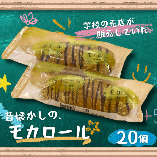 モカロール 20個 国産小麦使用 菓子パン 冷凍 スイーツ ご当地パン 洋生菓子 朝食 おやつ お取り寄せ 堀江製パン 佐賀市 ：B245-007 2521027 - 佐賀県佐賀市