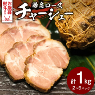 【お歳暮熨斗付】国産豚肩ロース自家製無添加チャーシュー 1kg [AU002yas]