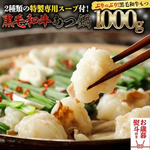 【お歳暮熨斗付】黒毛和牛 もつ鍋 セット 牛もつ 1kg（ 2～3人前 × 4回分 ） 和牛 鍋 ふるさと納税 12000円 お手軽 [AU003yas] 2521032 - 茨城県八千代町