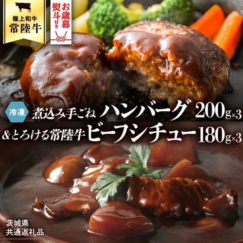 【お歳暮熨斗付】【茨城県共通返礼品】常陸100％　煮込み手ごねハンバーグ（200g×3パック）とろける常陸牛ビーフシチュー（180g×3パック） 八千代町産 白菜 使用 ハンバーグ ビーフシチュー 常陸牛 お肉 牛肉 和牛 セット 惣菜 レトルト グルメ お取り寄せ 冷凍 [AU012yas] 2521033 - 茨城県八千代町