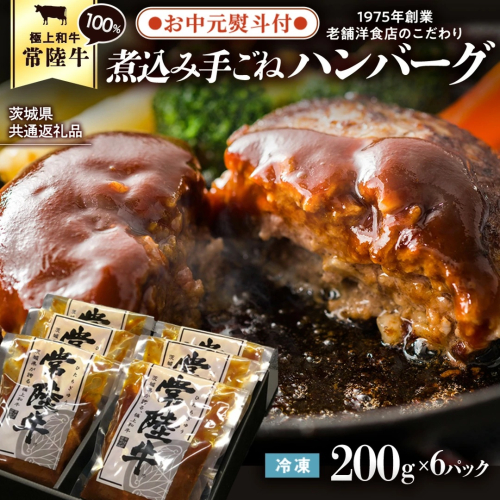 【お中元熨斗付き】【茨城県共通返礼品】常陸牛 100％ 煮込み 手ごね ハンバーグ 200g×6パック レトルト 冷凍 冷凍食品 一人暮らし 八千代町産 白菜 使用 お肉 牛肉 和牛 セット 惣菜 グルメ お取り寄せ [AU013yac] 2521034 - 茨城県八千代町