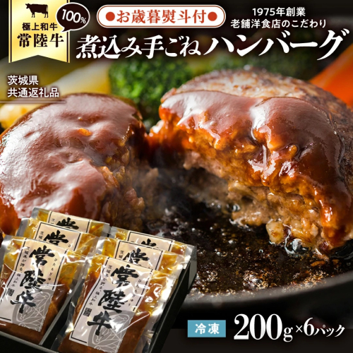 【お歳暮熨斗付】【茨城県共通返礼品】常陸牛 100％ 煮込み 手ごね ハンバーグ 200g×6パック レトルト 冷凍 冷凍食品 一人暮らし 八千代町産 白菜 使用 お肉 牛肉 和牛 セット 惣菜 グルメ お取り寄せ [AU013yas] 2521034 - 茨城県八千代町