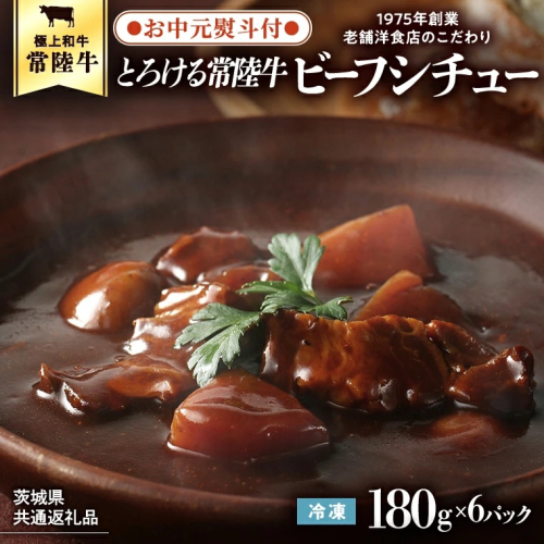 【お中元熨斗付き】【茨城県共通返礼品】とろける常陸牛ビーフシチュー （180g×6パック） [AU014yac] 2521035 - 茨城県八千代町