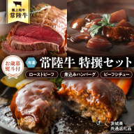 【お歳暮熨斗付】常陸牛　特撰セット（ローストビーフ、煮込み手ごねハンバーグ、ビーフシチュー） 八千代町産 白菜 使用 ハンバーグ ビーフシチュー ローストビーフ 常陸牛 お肉 牛肉 和牛 セット 惣菜 レトルト グルメ お取り寄せ 冷凍 [AU017yas]