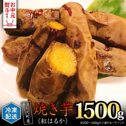【お中元熨斗付き】冷凍 焼き芋 ( 紅はるか ) 1.5kg サツマイモ さつまいも イモ いも 国産  食物繊維 スイーツ おやつ  小分け 茨城県産 [AU022yac] 2521037 - 茨城県八千代町