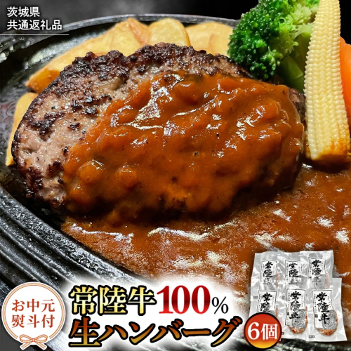 【お中元熨斗付き】【茨城県共通返礼品】黒毛和牛 常陸牛 100% 特製 プレミアム 生ハンバーグ 120g×6個入り 合計720g 八千代町産 白菜 使用 無添加 無着色 保存料不使用 冷凍 牛 牛肉 ビーフ 生 ハンバーグ こだわり お取り寄せ グルメ 個包装 小分け 時短 真空パック [AU037yac] 2521038 - 茨城県八千代町