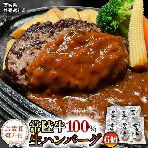 【お歳暮熨斗付】【茨城県共通返礼品】黒毛和牛 常陸牛 100% 特製 プレミアム 生ハンバーグ 120g×6個入り 合計720g 八千代町産 白菜 使用 無添加 無着色 保存料不使用 冷凍 牛 牛肉 ビーフ 生 ハンバーグ こだわり お取り寄せ グルメ 個包装 小分け 時短 真空パック [AU037yas] 2521038 - 茨城県八千代町
