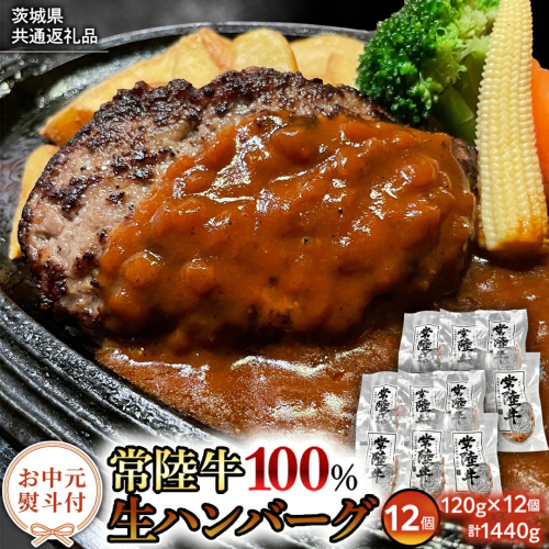 【お中元熨斗付き】【茨城県共通返礼品】黒毛和牛 常陸牛 100% 特製 プレミアム 生ハンバーグ 120g×12個入り 合計1,440g 八千代町産 白菜 使用 無添加 無着色 保存料不使用 冷凍 牛 牛肉 ビーフ 生 ハンバーグ こだわり [AU053yac] 2521039 - 茨城県八千代町