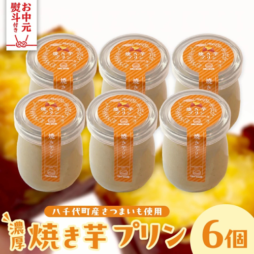 【お中元熨斗付き】八千代町産 さつまいも 使用 濃厚 焼き芋 プリン サツマイモ さつま芋 やきいも 濃厚 スイーツ デザート 洋菓子 [AU081yac] 2521040 - 茨城県八千代町